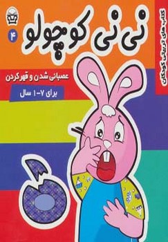 نی نی کوچولو4_عصبانی شدن و قهر کردن/فرهنگ و هنر