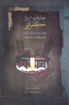 چهار نظریه درباره حکمرانی/نگاه معاصر