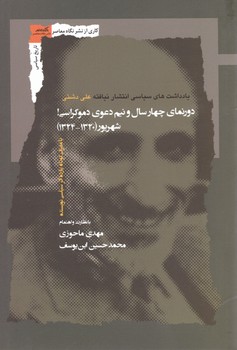 دور نمای چهار سال و نیم دعوی دموکراسی/نگاه معاصر