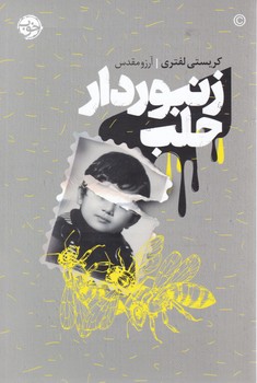 زنبور دار حلب / خوب