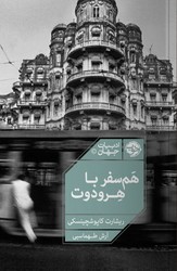 هم سفر با هرودوت/خوب