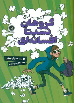 گروهان نسبتا افسانه ای 3 _ آشوب لزج / گیسا