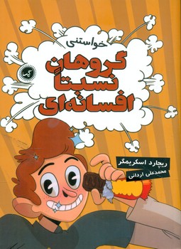 گروهان نسبتا افسانه ای 4 _ خواستنی / گیسا