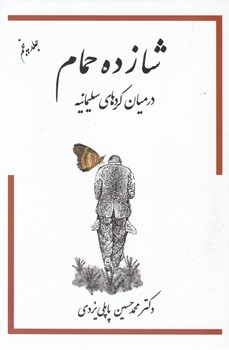 شازده حمام جلد 5 در میان کردهای سلیمانیه / گوتنبرگ