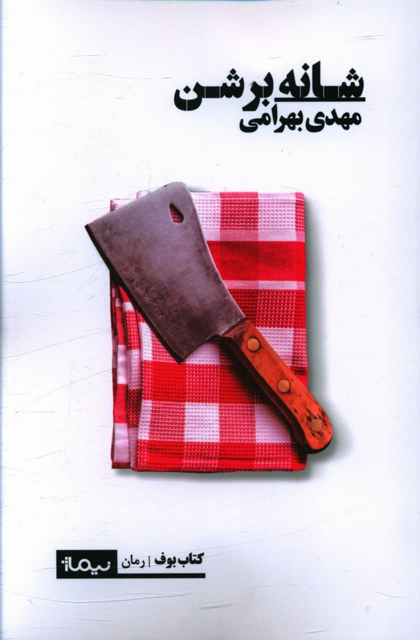 شانه بر شن/نیماژ