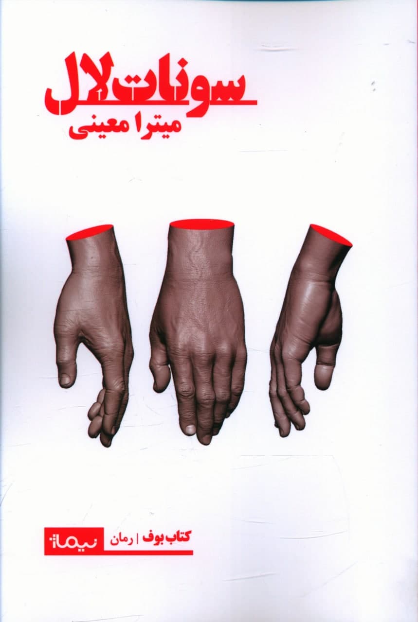 سونات لال/نیماژ