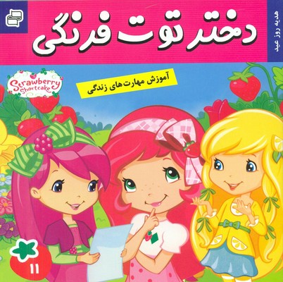 دختر توت فرنگی 11_ هدیه روز عید / فرهنگ و هنر
