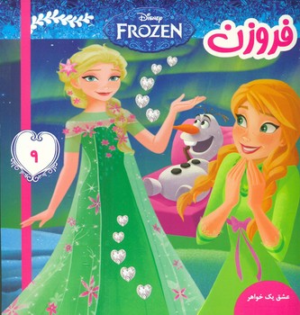 فروزن9_عشق یک خواهر/فرهنگ و هنر