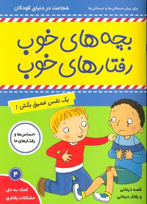 بچه های خوب رفتارهای خوب 4_یک نفس عمیق../ فرهنگ و هنر
