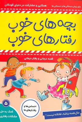 بچه های خوب رفتارهای خوب 5_مال همه نباشه.../ فرهنگ و هنر