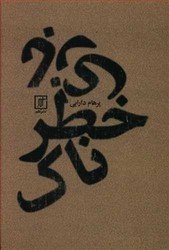 بازی خطرناک / علم