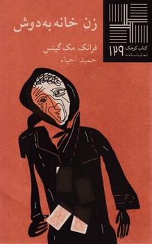 کتاب کوچک 129_زن خانه به دوش/نیلا