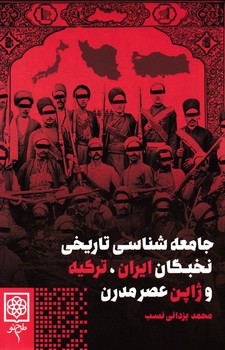 جامعه شناسی تاریخی نخبگان ایران،ترکیه و ژاپن در عصر مدرن/طرح نو