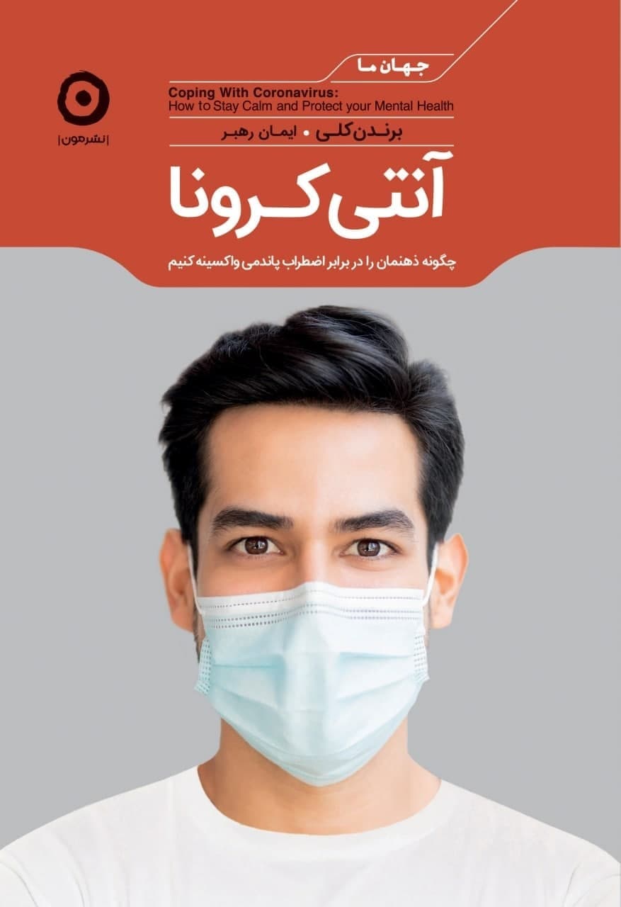 آنتی کرونا / مون