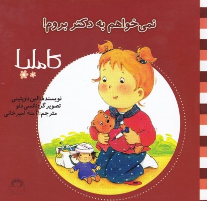 کاملیا 3_نمی خواهم به دکتر بروم/نوشته