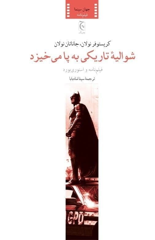 شوالیه تاریکی به پا می خیزد/چترنگ