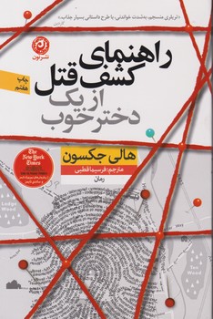راهنمای کشف قتل از یک دختر خوب / نشر نون
