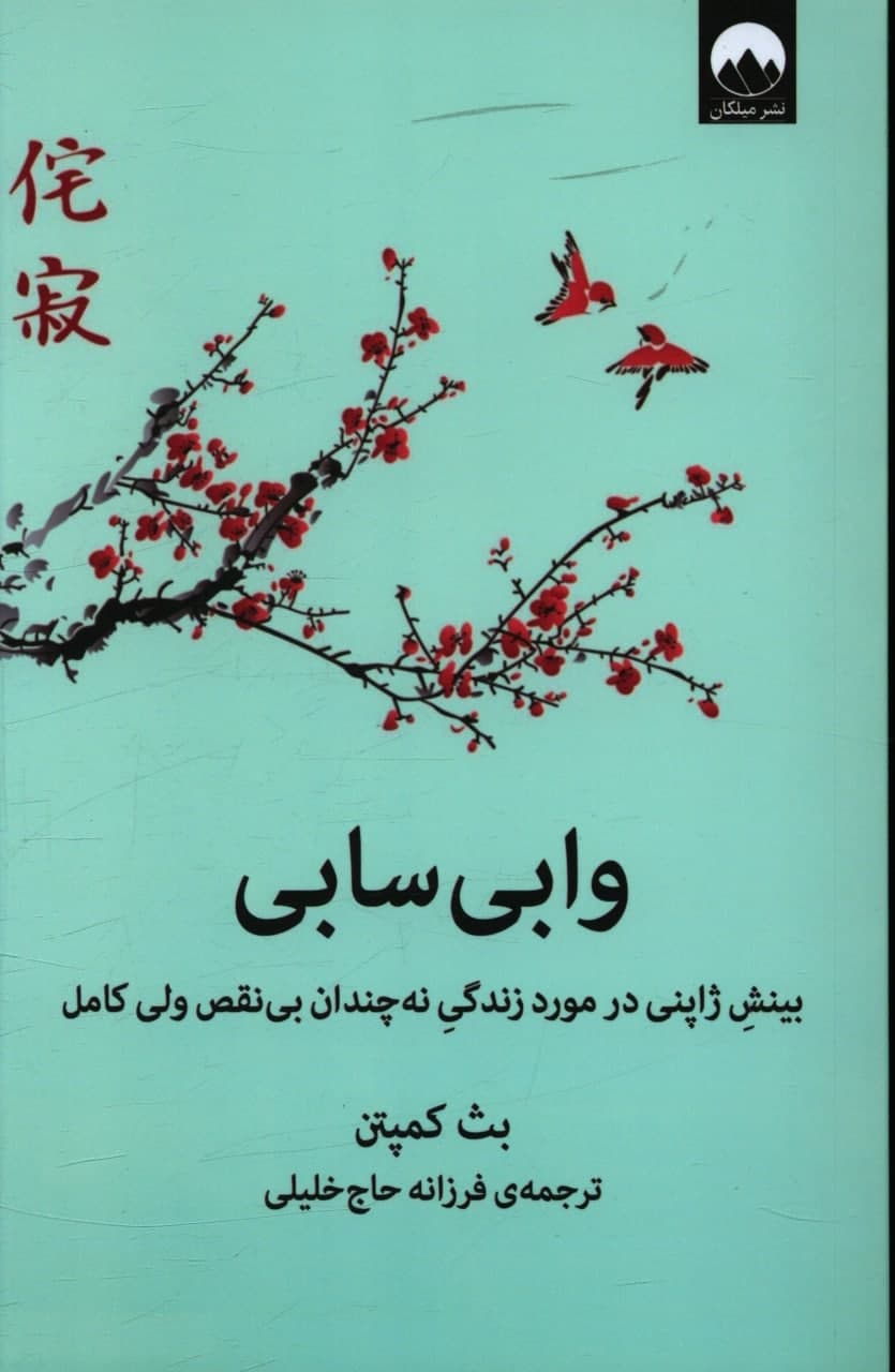 وابی سابی / میلکان