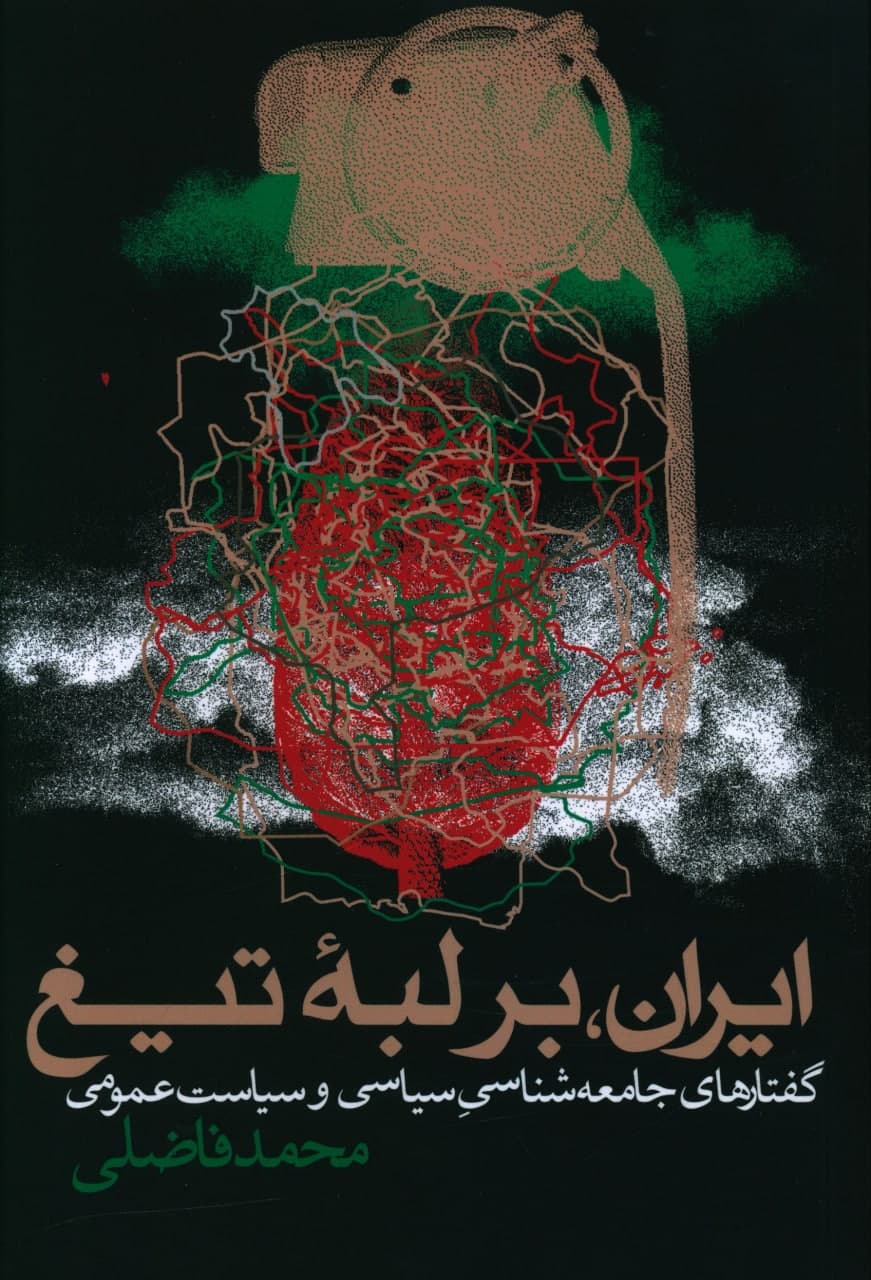 ایران بر لبه تیغ / روزنه