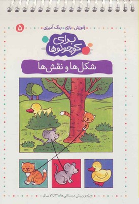 برای کوچولوها 5_شکل ها و نقش ها/کلام