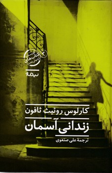زندانی آسمان / نیماژ