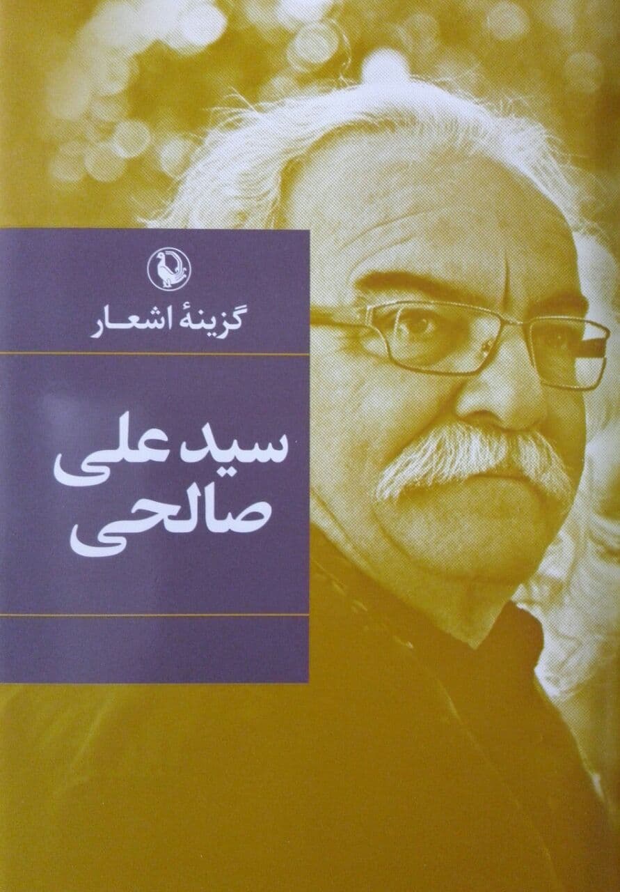 گزینه‏ اشعار سید علی‏ صالحی‏ رقعی زرکوب/مروارید