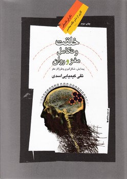 خلقت و تکامل مغز و روان / نگاه معاصر