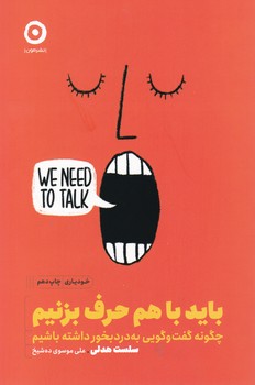 باید با هم حرف بزنیم / مون