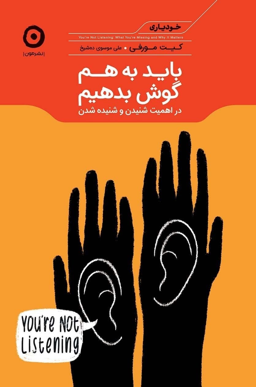 باید به هم گوش بدهیم / مون