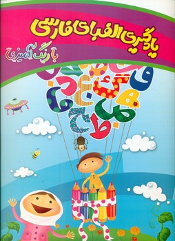 یادگیری الفبای فارسی با رنگ آمیزی/چشمه روان
