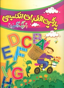 یادگیری الفبای انگلیسی با رنگ آمیزی / چشمه روان