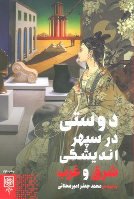 دوستی در سپهر اندیشگی شرق و غرب / طرح نو