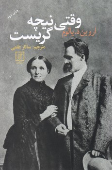 وقتی نیچه گریست / علم