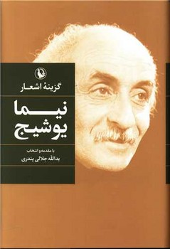 گزینه‏ اشعار نیما یوشیج رقعی زرکوب / مروارید