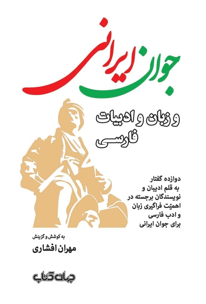 جوان ایرانی و زبان و ادبیات فارسی / جهان کتاب