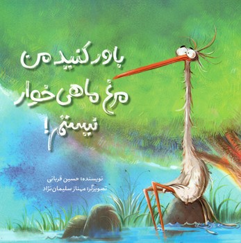 باور کنید من مرغ ماهی خوار نیستم/فاطمی