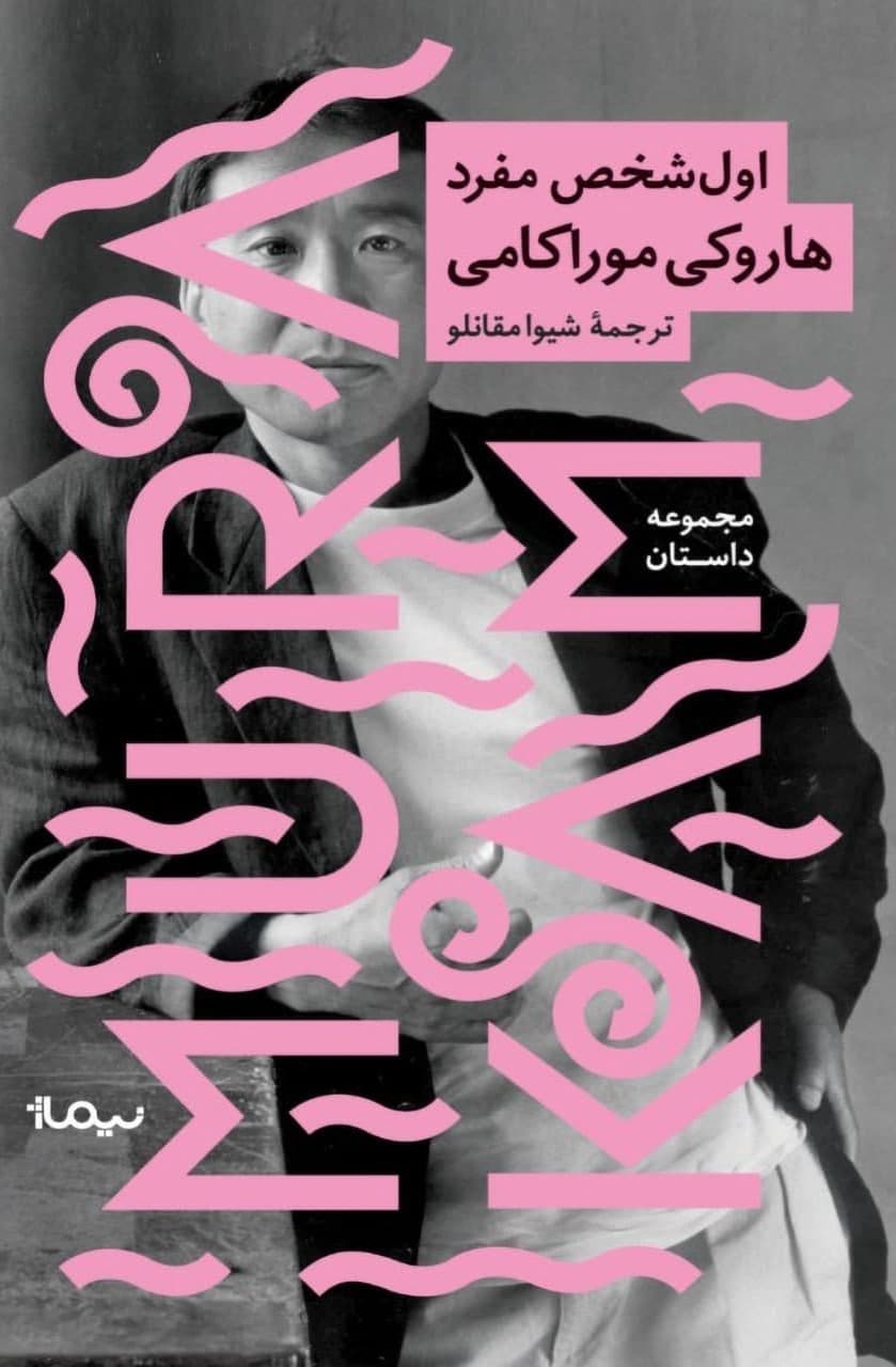 اول شخص مفرد/نیماژ