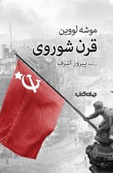 قرن شوروی / جهان کتاب