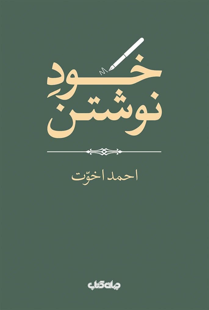 خود نوشتن / جهان کتاب
