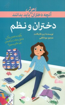 آنچه دختران باهوش _ دختران و نظم/گام