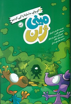 مینی ژان 3_ ای وای ما مارتا را کپی کردیم/گیسا