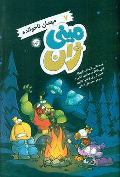 مینی ژان 7_ مهمان ناخوانده/گیسا