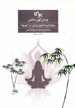 یوگا ورزش کهن سلامتی / فراروان