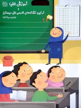 آموزش الفبا_جدول نشانه ها و صامت ها/خانه ادبیات
