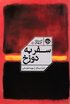 سفر به دوزخ/خوب