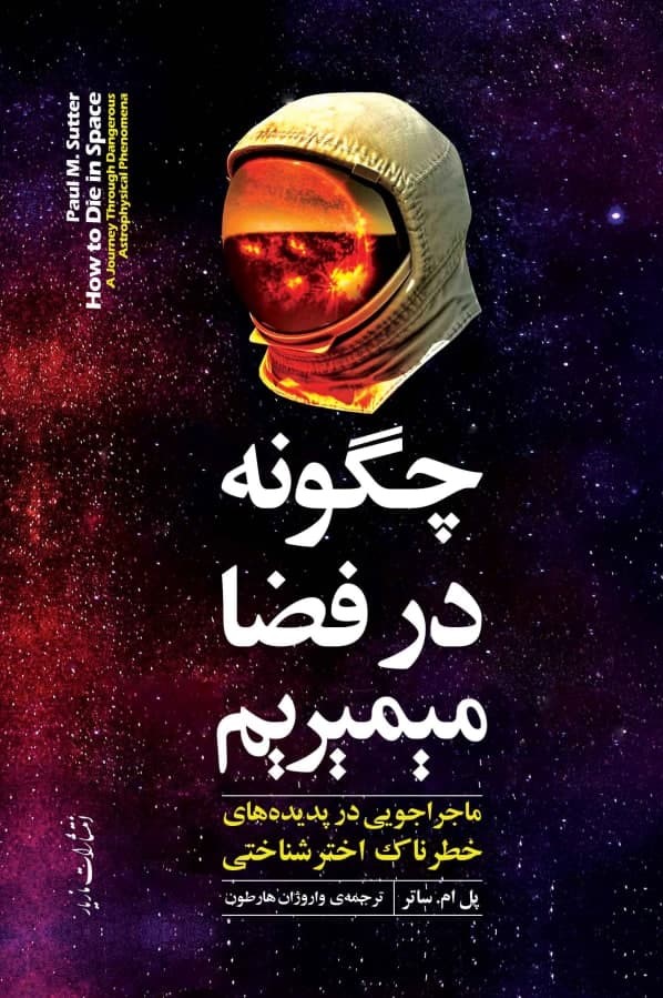 چگونه در فضا میمیریم/مازیار