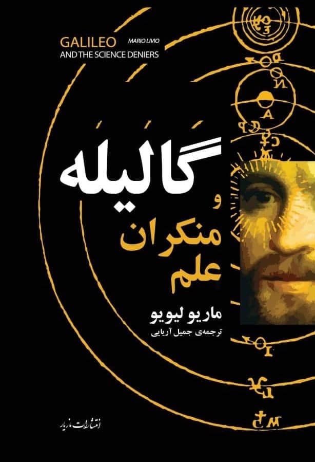 گالیله و منکران علم/مازیار
