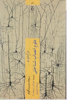 درآمدی بر علوم اعصاب شناختی / چترنگ