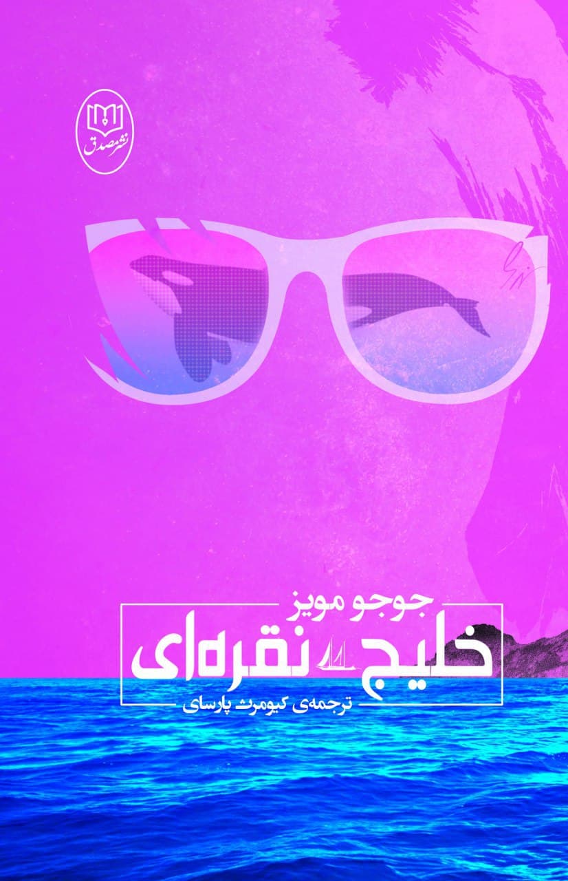 خلیج نقره ای/مصدق