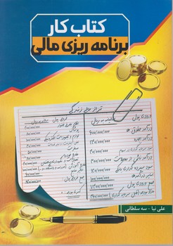 کتاب کار برنامه ریزی مالی/فکرسبز